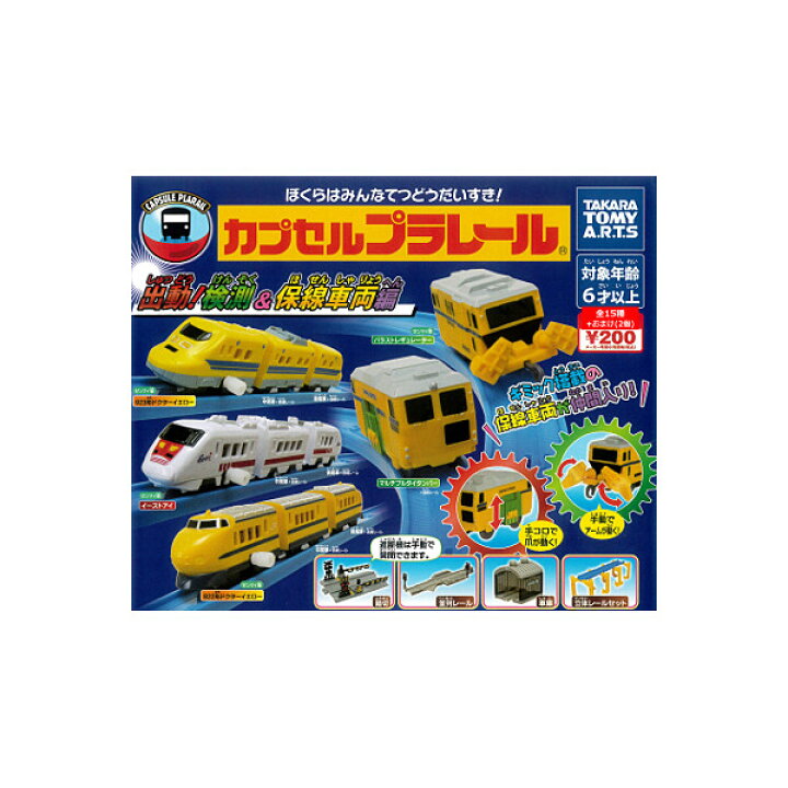 楽天市場】【送料無料】カプセルプラレール出動！検測＆保線車両編 全 