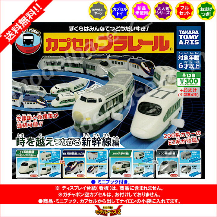 楽天市場】カプセルプラレール 時を越えつながる新幹線編 全12種＋ 