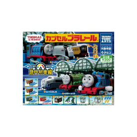 【送料無料】カプセルプラレール　きかんしゃトーマスとなかまたちトーマス　すごいぞ！はやいぞ！急行列車編全15種タカラトミーアーツガチャポン　ガシャポン　ガチャガチャ