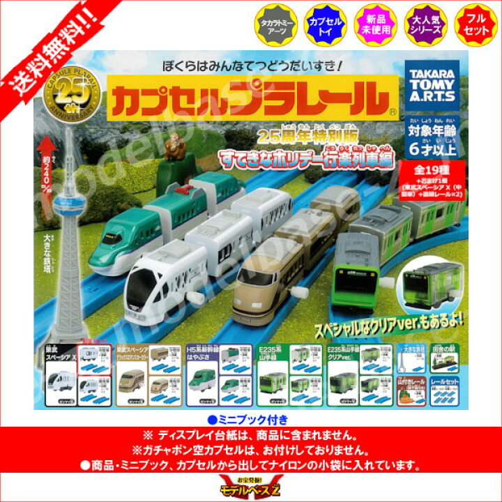 楽天市場】【送料無料】カプセルプラレール 25周年特別版 すてきな 