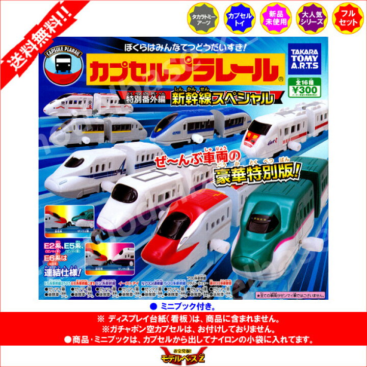 楽天市場】【送料無料】カプセルプラレール特別番外編 新幹線 