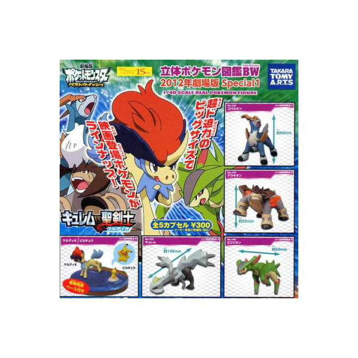 楽天市場 ポケットモンスター ベストウィッシュ 立体ポケモン図鑑ｂｗ ２０１２年劇場版 Special１ 全５種タカラトミーアーツガチャポン ガシャポン ガチャガチャ モデルベースｚ