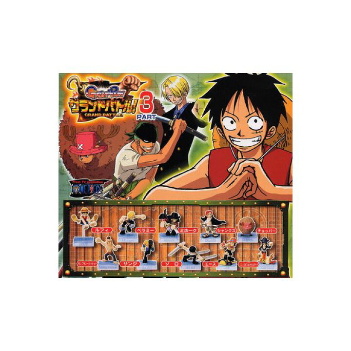 楽天市場 ワンピース グランドバトル パート３ 全１０種 One Pieceバンダイガチャポン ガシャポン ガチャガチャ モデルベースｚ