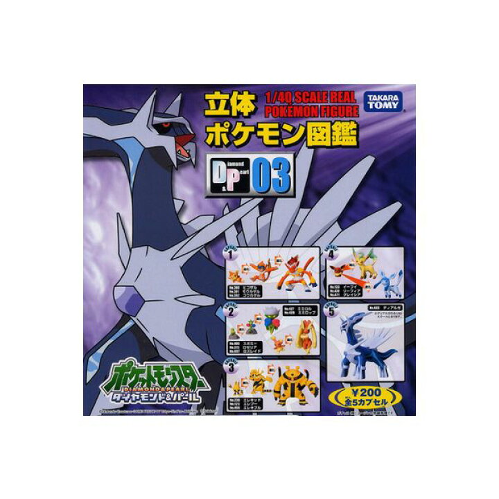 楽天市場 送料無料 立体ポケモン図鑑 ｄｐ０３ 全５種 ポケットモンスター ダイヤモンド パールタカラトミーアーツガチャポン ガシャポン ガチャガチャ モデルベースｚ