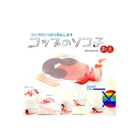 【期間限定】特価商品！コップのソコから失礼します　コップのソコ子　新色　ノーマル6種　制服：赤奇譚クラブガチャポン　ガシャポン　ガチャガチャ