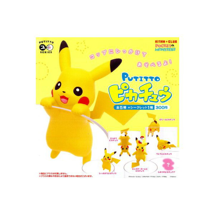 楽天市場 ポケットモンスター Putitto ピカチュウ 全６種 シークレット入 再販奇譚クラブポケモンガチャポン ガシャポン ガチャガチャ モデルベースｚ