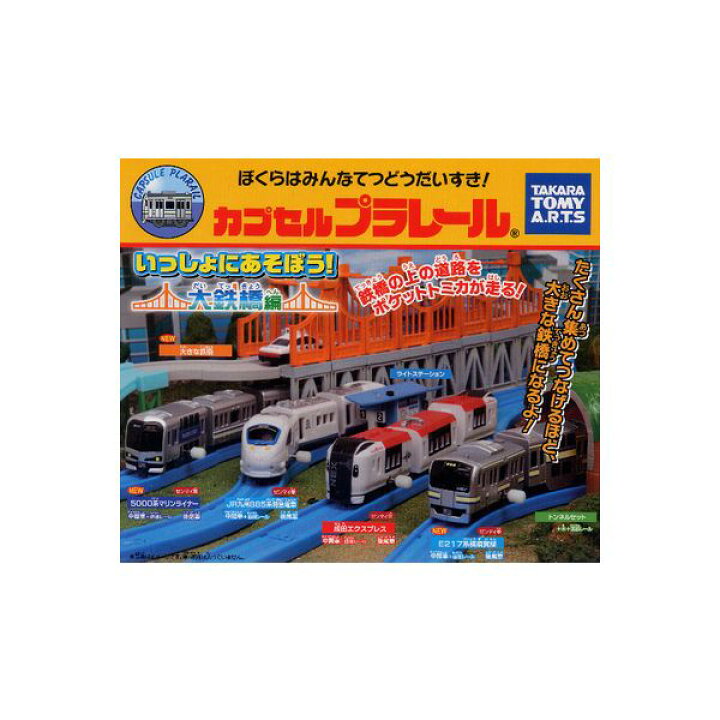 楽天市場】【送料無料】カプセルプラレールいっしょにあそぼう！大鉄橋