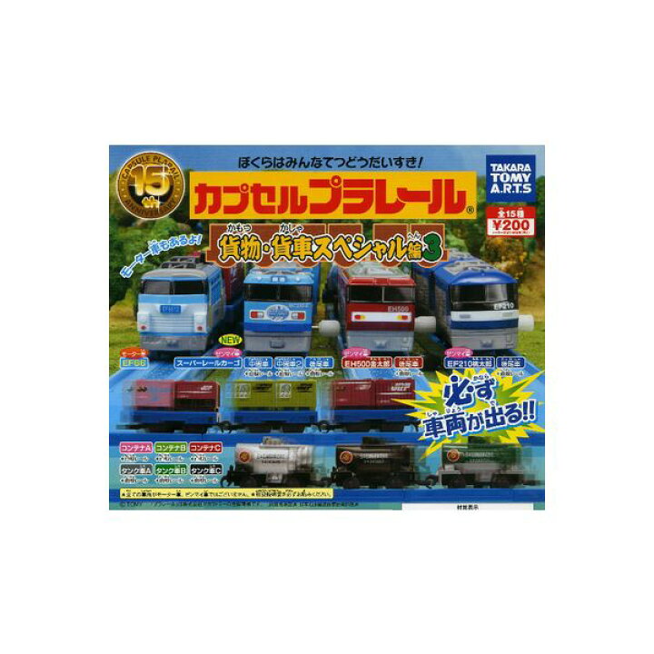 楽天市場】【送料無料】カプセルプラレール貨物・貨車スペシャル編 