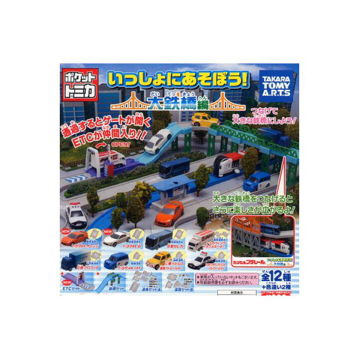 楽天市場】ポケットトミカいっしょにあそぼう！大鉄橋編よりノーマル 