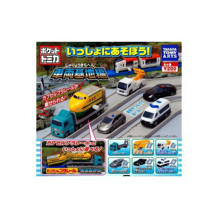 楽天市場 送料無料 ポケットトミカいっしょにあそぼう 車両基地編全６種タカラトミーアーツガチャポン ガシャポン ガチャガチャ モデルベースｚ