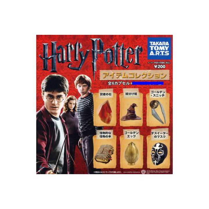 楽天市場 送料無料 ハリー ポッターアイテムコレクション Part１ ノーマル６種タカラトミーアーツガチャポン ガシャポン ガチャガチャharry Potter モデルベースｚ