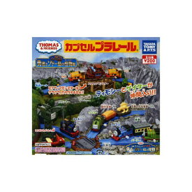 【送料無料】カプセルプラレールきかんしゃトーマスとなかまたち勇者とソドー島の怪物編全17種 (ぐらぐら橋・転車台色違いVer.入)タカラトミーアーツガチャポン ガシャポン　ガチャガチャ