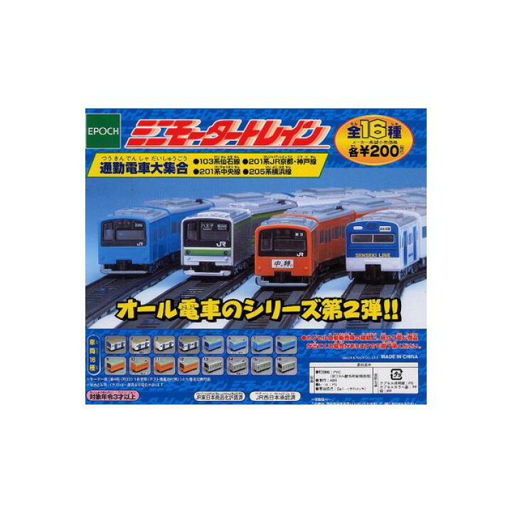 送料無料 ミニモータートレイン通勤電車大集合編 系仙石線 系 京都・神戸線 系中央線 系横浜線 全 種エポック社ガチャポン ガシャポン ガチャガチャ モデルベース