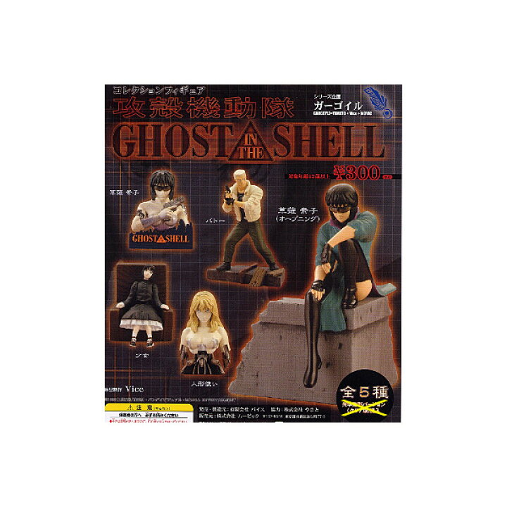 楽天市場 送料無料 ムービックコレクションフィギュア 攻殻機動隊ノーマル5種ghost In The Shellガチャポン ガシャポン ガチャガチャ モデルベースz 楽天市場 送料無料 ムービックコレクションフィギュア 攻殻機動隊ノーマル5種ghost In The Shellガチャポン ガシャポン ガチャガチャ モデルベースz