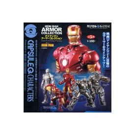 【送料無料】カプセルQキャラクターズアイアンマンアーマーコレクションVol.1全5種海洋堂 IRON MAN映画 MARVELガチャポン　ガシャポン　ガチャガチャ