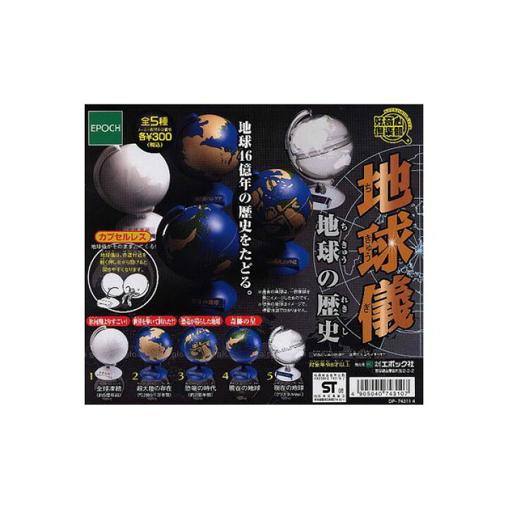 楽天市場 送料無料 好奇心倶楽部地球儀 地球の歴史 全５種地学 天体 惑星 ジュラ記 ミニチュアエポック社ガチャポン ガシャポン ガチャガチャ モデルベースｚ