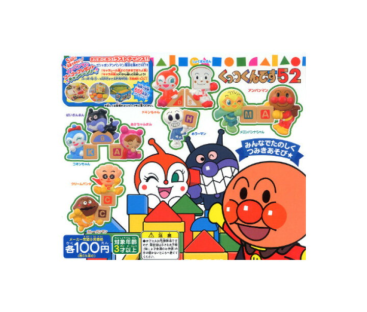楽天市場】【送料無料】それいけ！アンパンマン くっつくんです52 全 