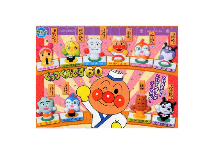 楽天市場】それいけ！アンパンマン くっつくんです60 全10種 
