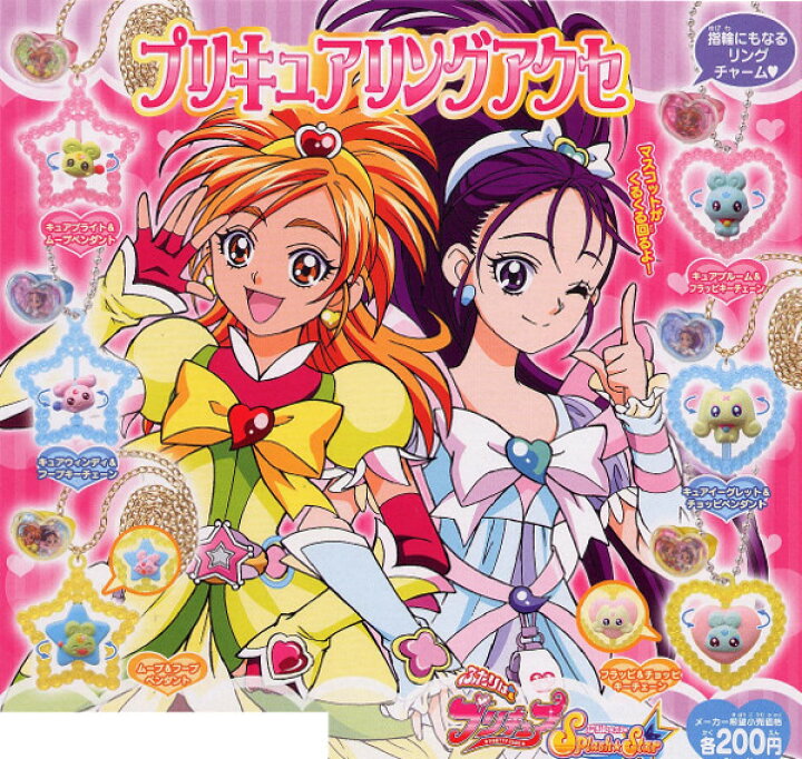 楽天市場 期間限定 特価商品 ふたりはプリキュアsplashstar プリキュアリングアクセ 全６種 スプラッシュスターバンダイガチャポン ガシャポン ガチャガチャ モデルベースｚ