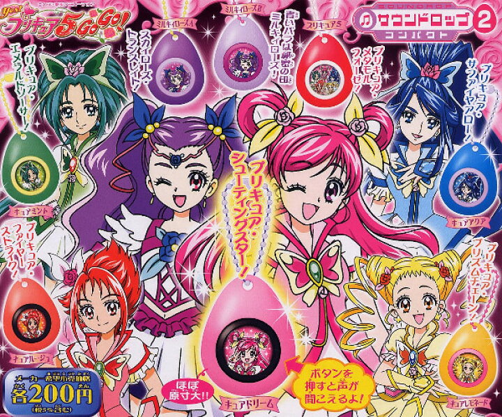 楽天市場 ｙｅｓ プリキュア５ｇｏｇｏ サウンドロップコンパクト パート２ 全８種バンダイガチャポン ガシャポン ガチャガチャ モデルベースｚ