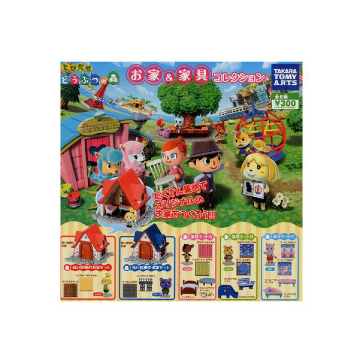 楽天市場 とびだせどうぶつの森 お家 家具コレクション 全５種タカラトミーアーツガチャポン ガシャポン ガチャガチャ モデルベースｚ