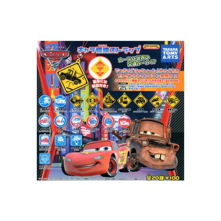 楽天市場 ディズニー ピクサー カーズ２ キャラ標識ストラップ 全２０種タカラトミーアーツガチャポン ガシャポン ガチャガチャ モデルベースｚ