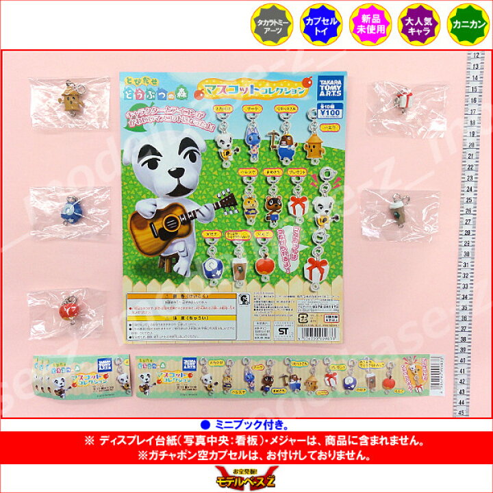 楽天市場】とびだせ どうぶつの森マスコットコレクションより 5種 