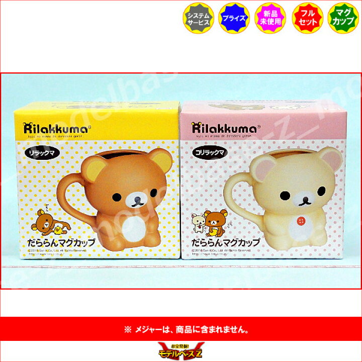 楽天市場】リラックマだららんマグカップ 全2種システムサービス 