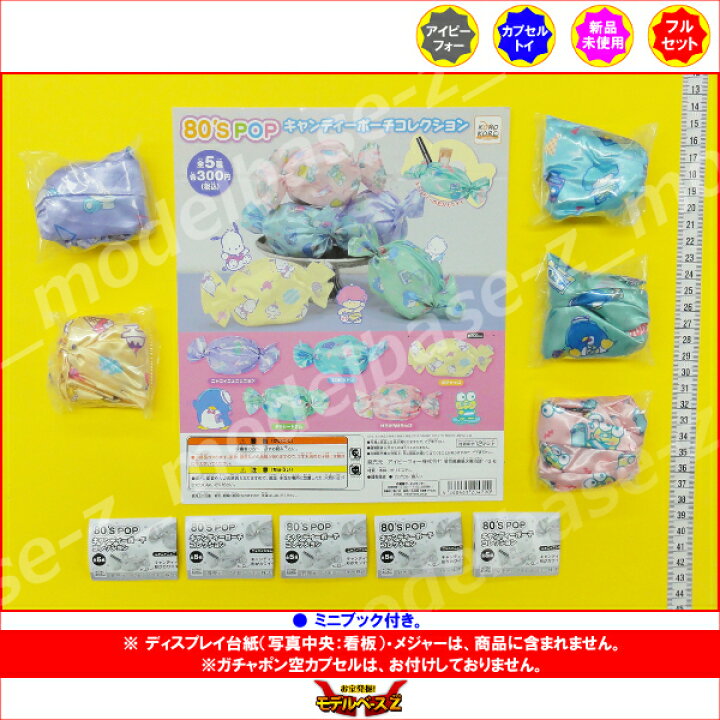 楽天市場 サンリオキャラクターズ８０ S ｐｏｐキャンディーポーチコレクション全５種アイピーフォーガチャポン ガシャポン ガチャガチャ モデルベースｚ