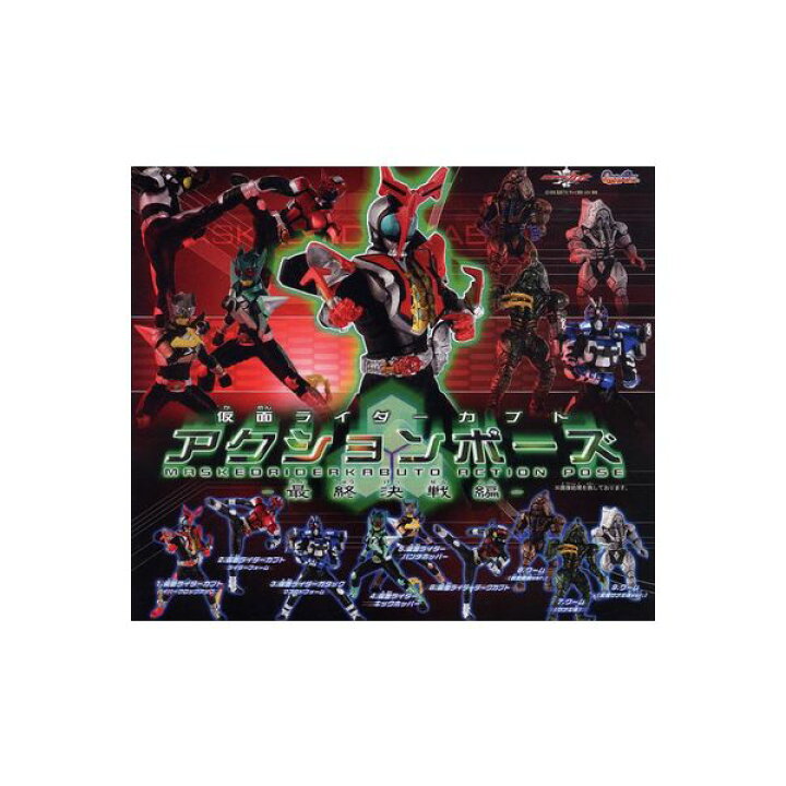 楽天市場 仮面ライダーカブトアクションポーズ 最終決戦編 全９種バンダイガチャポン ガシャポン ガチャガチャ モデルベースｚ