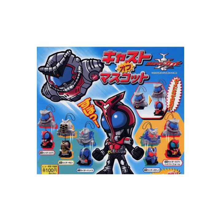 楽天市場】仮面ライダーカブトキャストオフマスコット 全5種バンダイ 