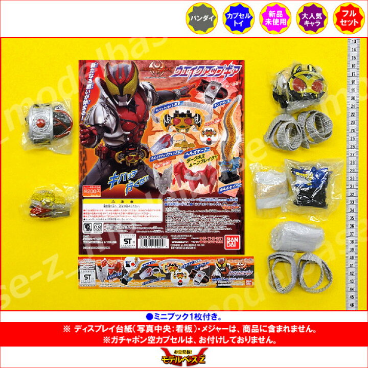 楽天市場 仮面ライダーキバウエイクアップギア 全５種バンダイガチャポン ガシャポン ガチャガチャ モデルベースｚ