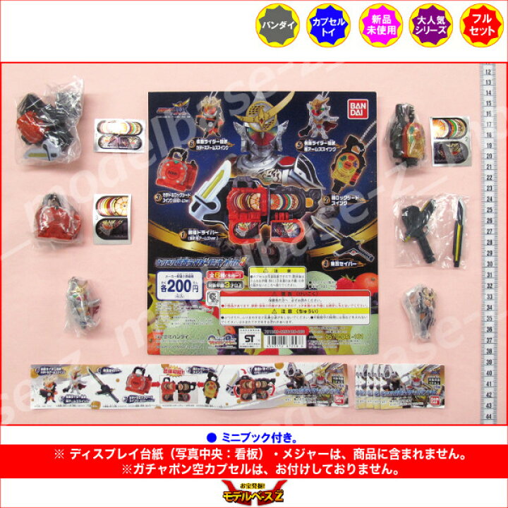 楽天市場 仮面ライダー鎧武なりきり仮面ライダー鎧武 ガイム５ 全６種バンダイガチャポン ガシャポン ガチャガチャ モデルベースｚ