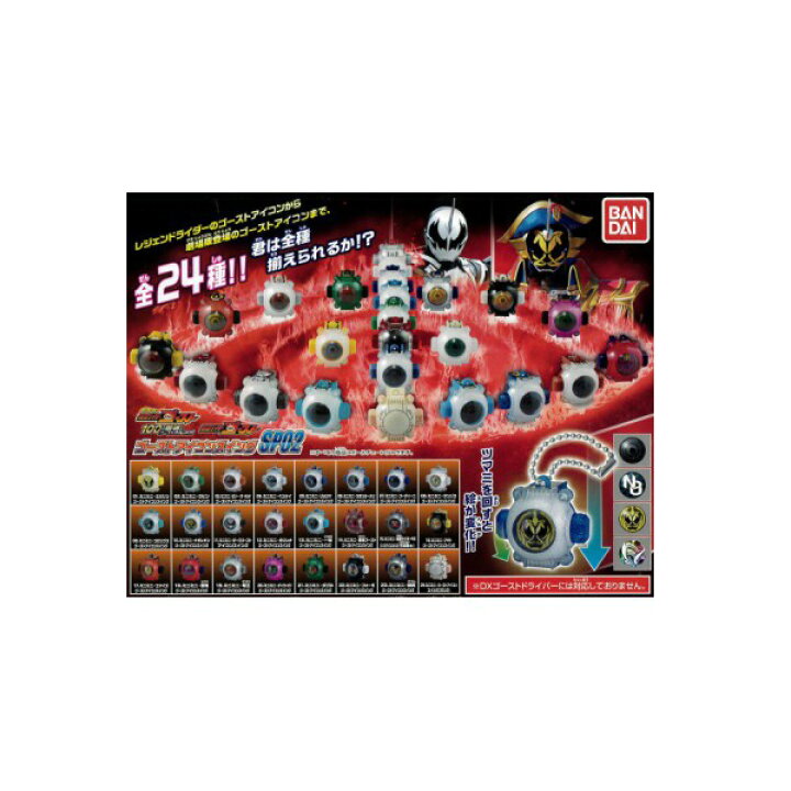 楽天市場 仮面ライダーゴーストゴーストアイコンスイングｓｐ０２ 全２４種バンダイ100の眼魂とゴースト運命の瞬間ガチャポン ガシャポン ガチャガチャ モデルベースｚ