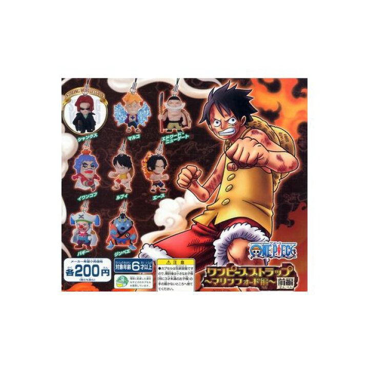 楽天市場 ワンピース ストラップ マリンフォード編 前編 全８種 One Pieceバンダイガチャポン ガシャポン ガチャガチャ モデルベースｚ