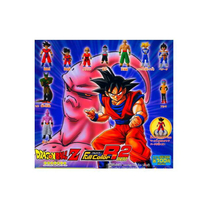 楽天市場】ドラゴンボールZ フルカラーR パート2 全10種バンダイ 