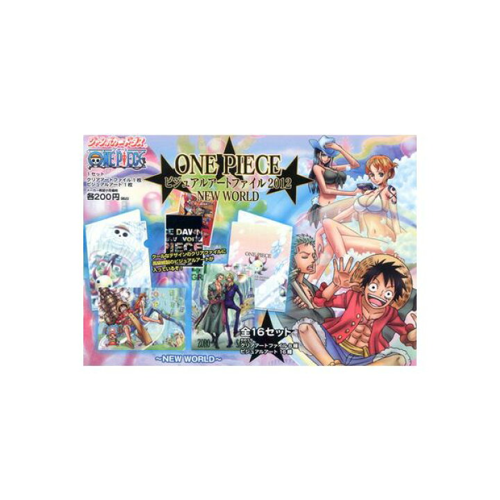 楽天市場 送料無料 ワンピースビジュアルアートファイル12new World 全16種one Pieceバンダイジャンボカードダス モデルベースｚ