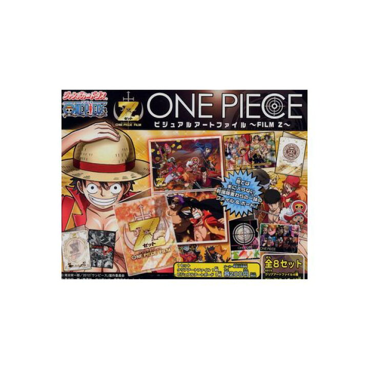 楽天市場】ワンピースビジュアルアートファイルFILM Z全8種 ONE PIECE 