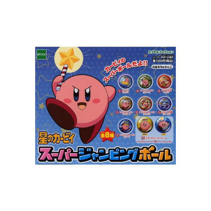 楽天市場 星のカービィスーパージャンピングボール 全８種エポック社ガチャポン ガシャポン ガチャガチャ モデルベースｚ