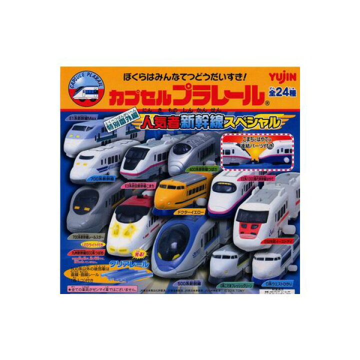 楽天市場】【送料無料】カプセルプラレール 特別番外編人気者新幹線 