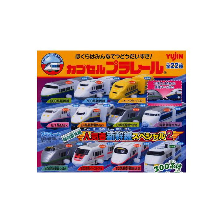 楽天市場】【送料無料】カプセルプラレール特別番外編 人気者新幹線 