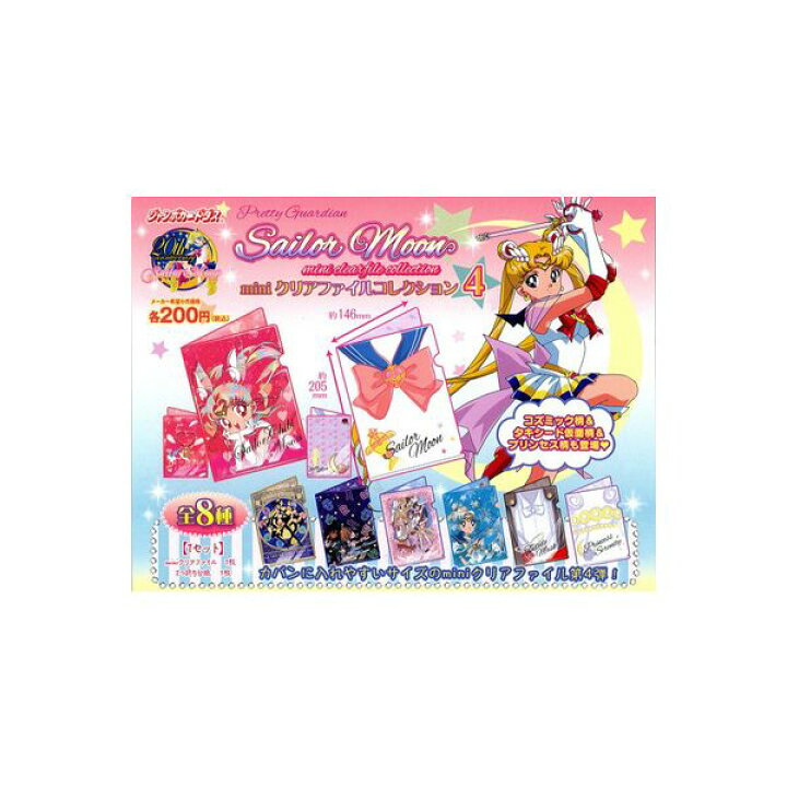 楽天市場 送料無料 美少女戦士セーラームーンminiクリアファイルコレクション パート4 全８種バンダイジャンボカードダス モデルベースｚ