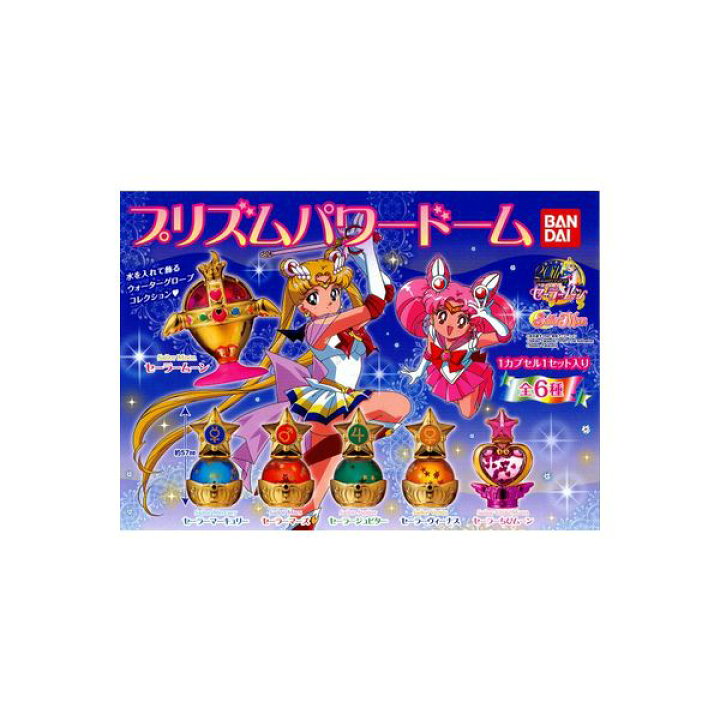 楽天市場】【送料無料】美少女戦士セーラームーンプリズムパワードーム 