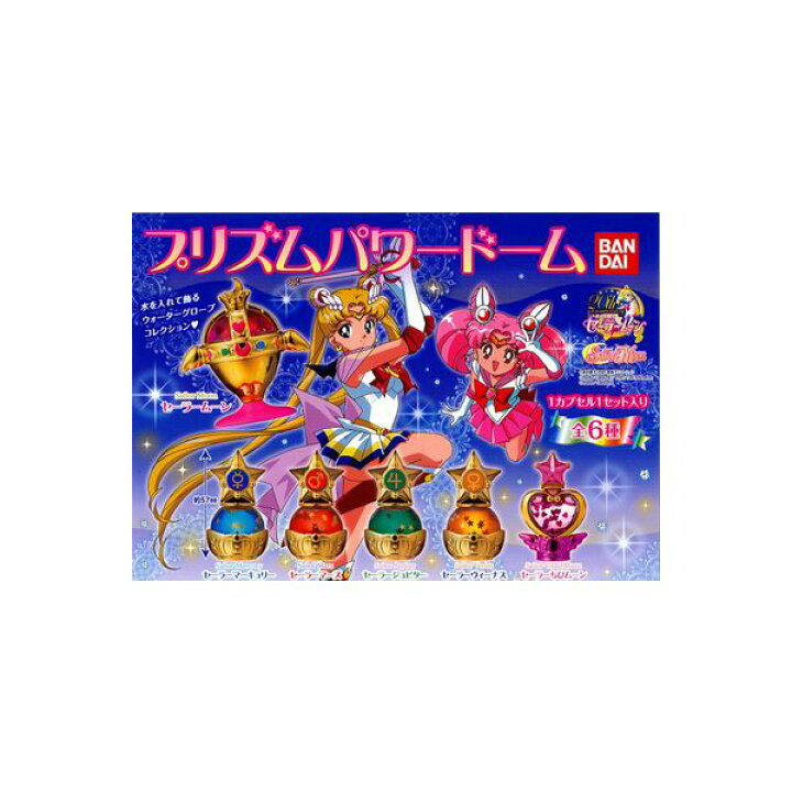 楽天市場】美少女戦士セーラームーンプリズムパワードーム パート1 全 