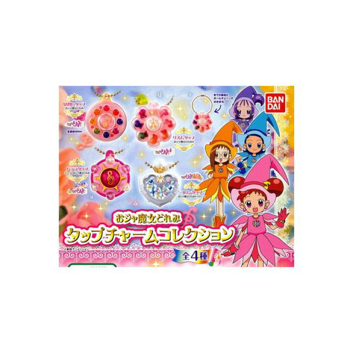 楽天市場 おジャ魔女どれみ タップチャームコレクション 全4種バンダイガチャポン ガシャポン ガチャガチャ モデルベースz 楽天市場 おジャ魔女どれみ タップチャームコレクション 全4種バンダイガチャポン ガシャポン ガチャガチャ モデルベースz