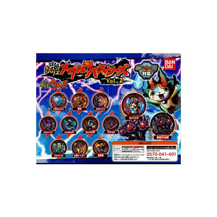 楽天市場 半額 期間限定 特価商品 妖怪ウォッチ妖怪メダルバスターズvol 2 全１２種バンダイガチャポン ガシャポン ガチャガチャ モデルベースｚ