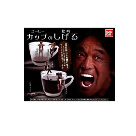 【送料無料】コーヒーカップの松崎しげる　全5種バンダイガチャポン　ガシャポン　ガチャガチャ