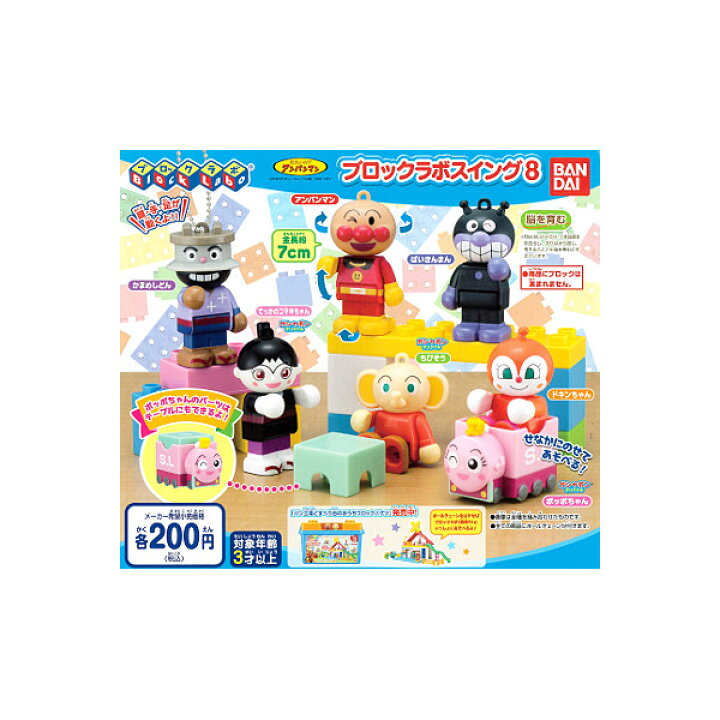楽天市場 送料無料 それいけ アンパンマンブロックラボスイング パート８全７種バンダイガチャポン ガシャポン ガチャガチャ モデルベースｚ