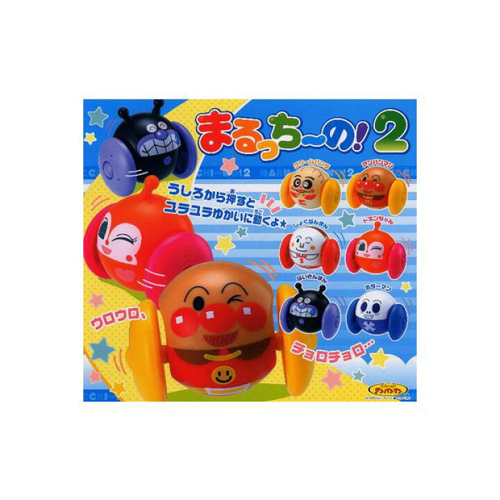 楽天市場】それいけ！アンパンマン まるっち〜の！ パート2 全6種 