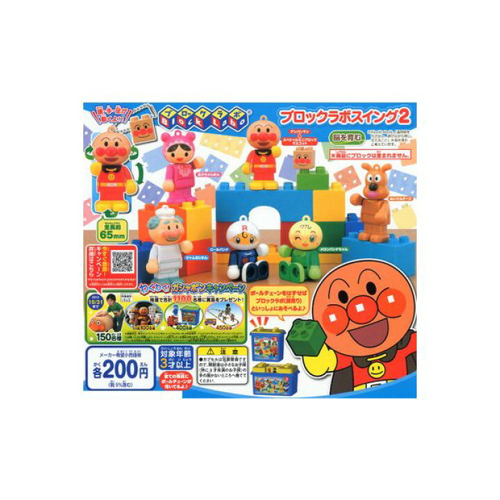 メーカー公式ショップ アンパンマン バンダイ 1 アンパンマン スイング それいけ ブロックラボ ガシャポン 10 ガチャガチャ ガチャポン コミック